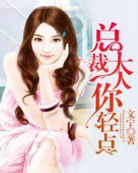 总裁大人轻点紫薯最新章节更新内容