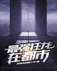 最强狂龙在都市 快乐的芒果