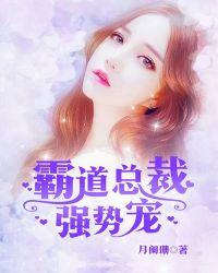 霸道总裁强势宠 墨盏 免费