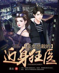 美女总裁的近身神医免费阅读全文