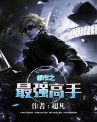 都市之最强高手杨志免费阅读最新章节