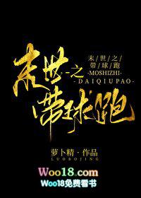 末世之带球跑萝卜精书包网