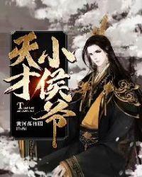 天才小侯爷 聚合中文网