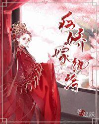 病娇嫁纨绔笔趣阁在线阅读