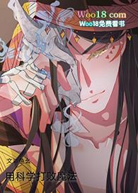 用科学打败魔法鱼幺21