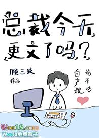 总裁今天更文了吗? 作者顾三跃晋江