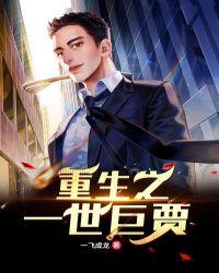 重生之一世巨贾有几个女主角