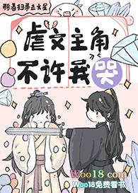 虐文主角不许我哭笔趣阁