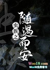 虫族之随遇而安穿越虫子吃竹子全文