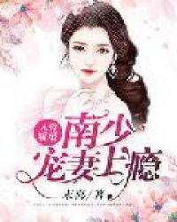 南少宠妻上瘾