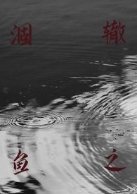 涸辙之鱼(校园好)丢一颗树