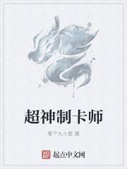 超神制卡师起点