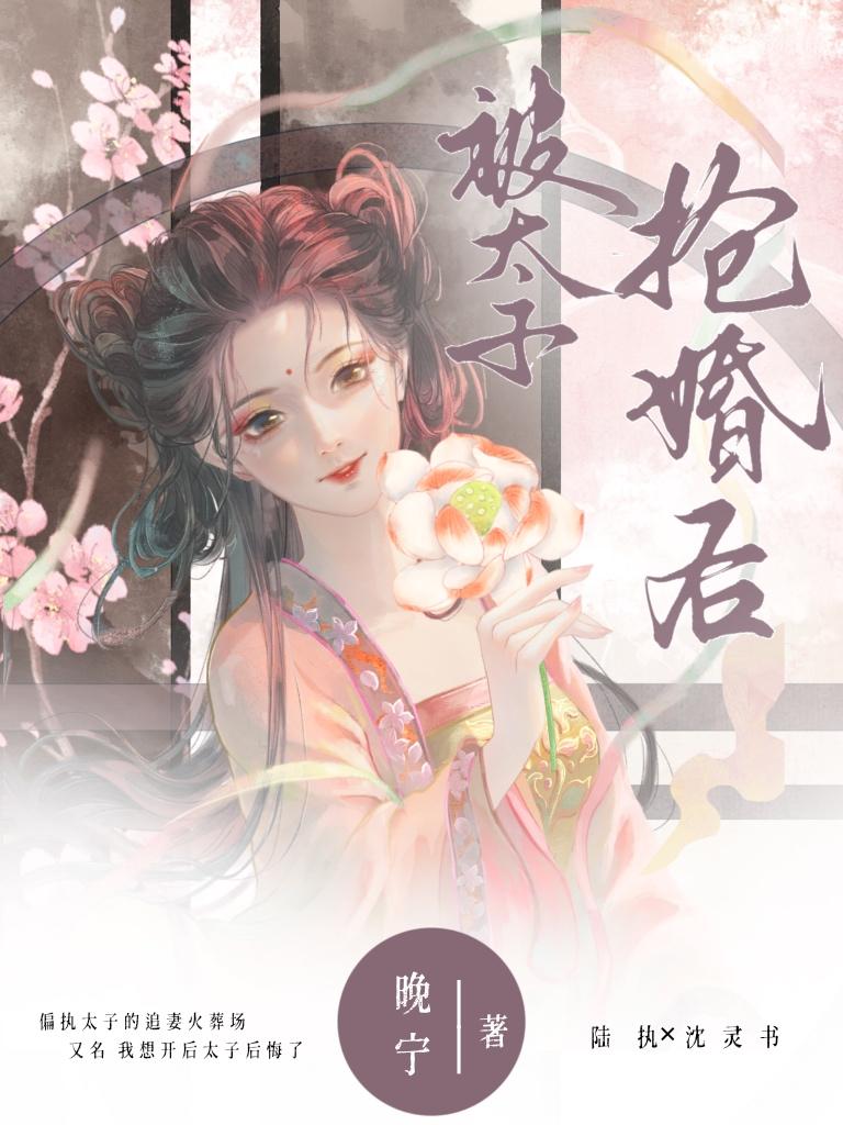 被偏执太子抢婚后沈灵书