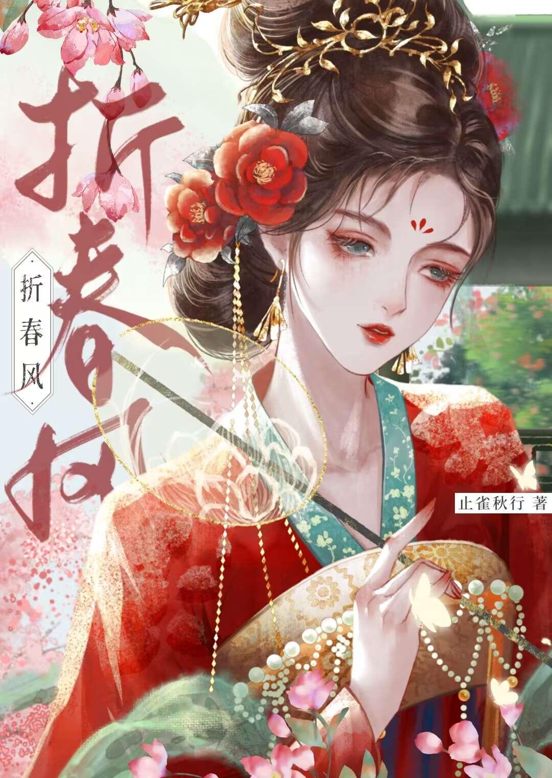 折春风姜姝谢让免费最新章节