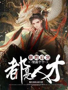 朕的后宫不好惹完结