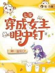 七零穿成女主的闺蜜[穿书