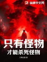 是怪物就会被杀死起点