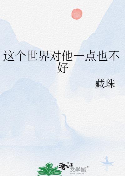 这个世界对她这样的不多什么意思