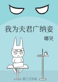 夫君我给你纳妾阿