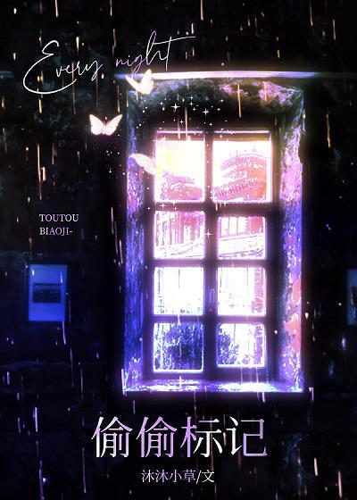每晚都被小可怜雄夫偷偷标记全文免费