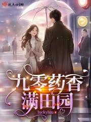 九零药香满田园luckyluu