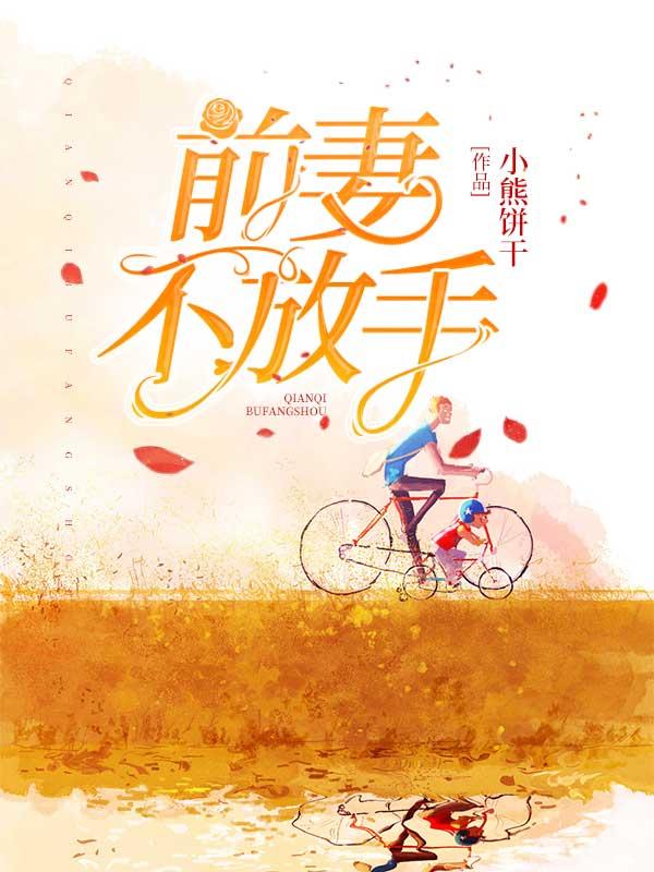 前妻不肯原谅我