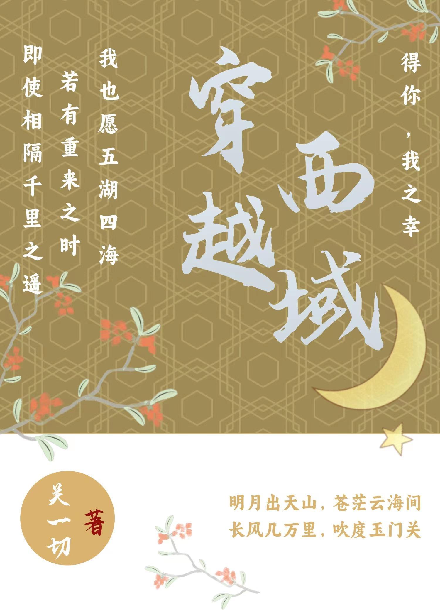 穿越西域之我是月之人