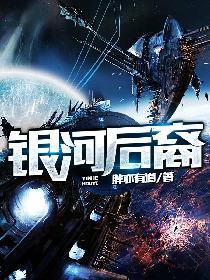 银河后裔TXT免费