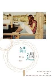 错过的大雨 握不住的盛夏