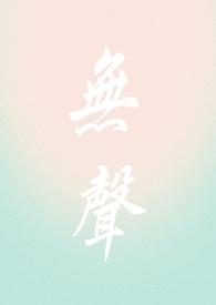 无声蛙鸣 电视剧