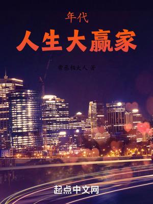 年代人生大赢家在线观看