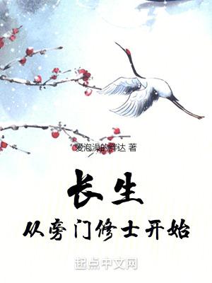 从旁门修士开始 大字体