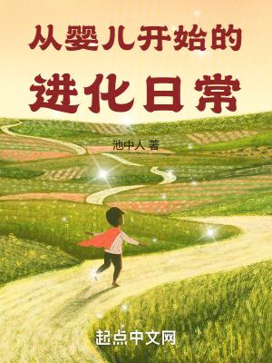 从婴儿开始的进化日常uu