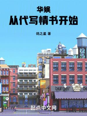 华娱从代写情书开始篱笆好