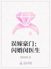 误嫁豪门闪婚老公的