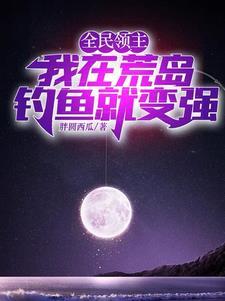 全民领主我在荒岛钓鱼就变强