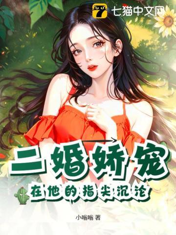 二婚蜜恋傲娇男神宠入怀