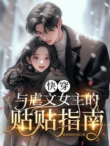 快穿与虐文女主的贴贴指南