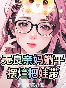 无良亲妈躺平摆烂把娃带 可口可乐娃