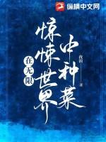 在惊悚世界无限开挂乱七八焦