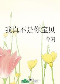 我真不是你宝贝表情包