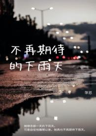 不再期待的下雨天歌曲