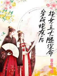 穿成炮灰后抱女主大腿保命glTXT 会飞猫