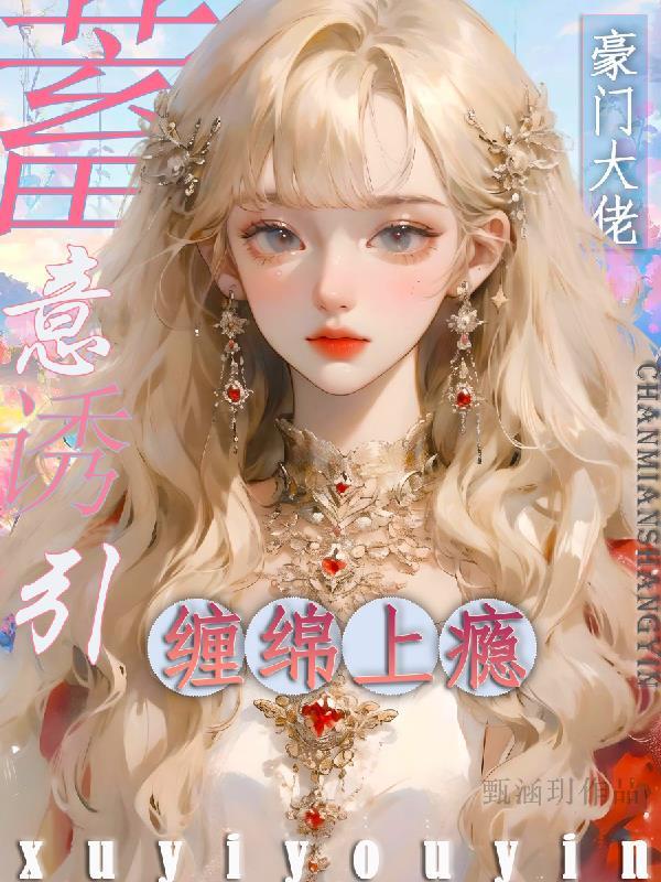 豪门大佬缠绵上瘾 甄涵玥