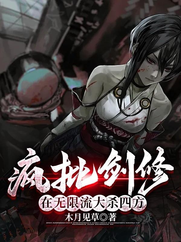 疯批剑修在无限流大杀四方有CP吗?