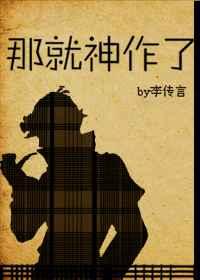 那就神作了李传言