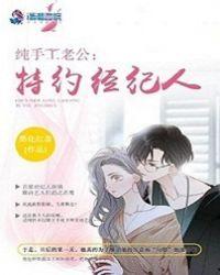 纯手工老公特约经纪人