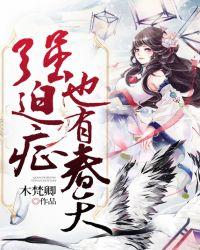 强迫症也有春天完结感言