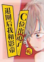 退圈后和影帝c位出柜了by