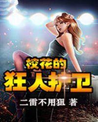 校花的绝品护卫